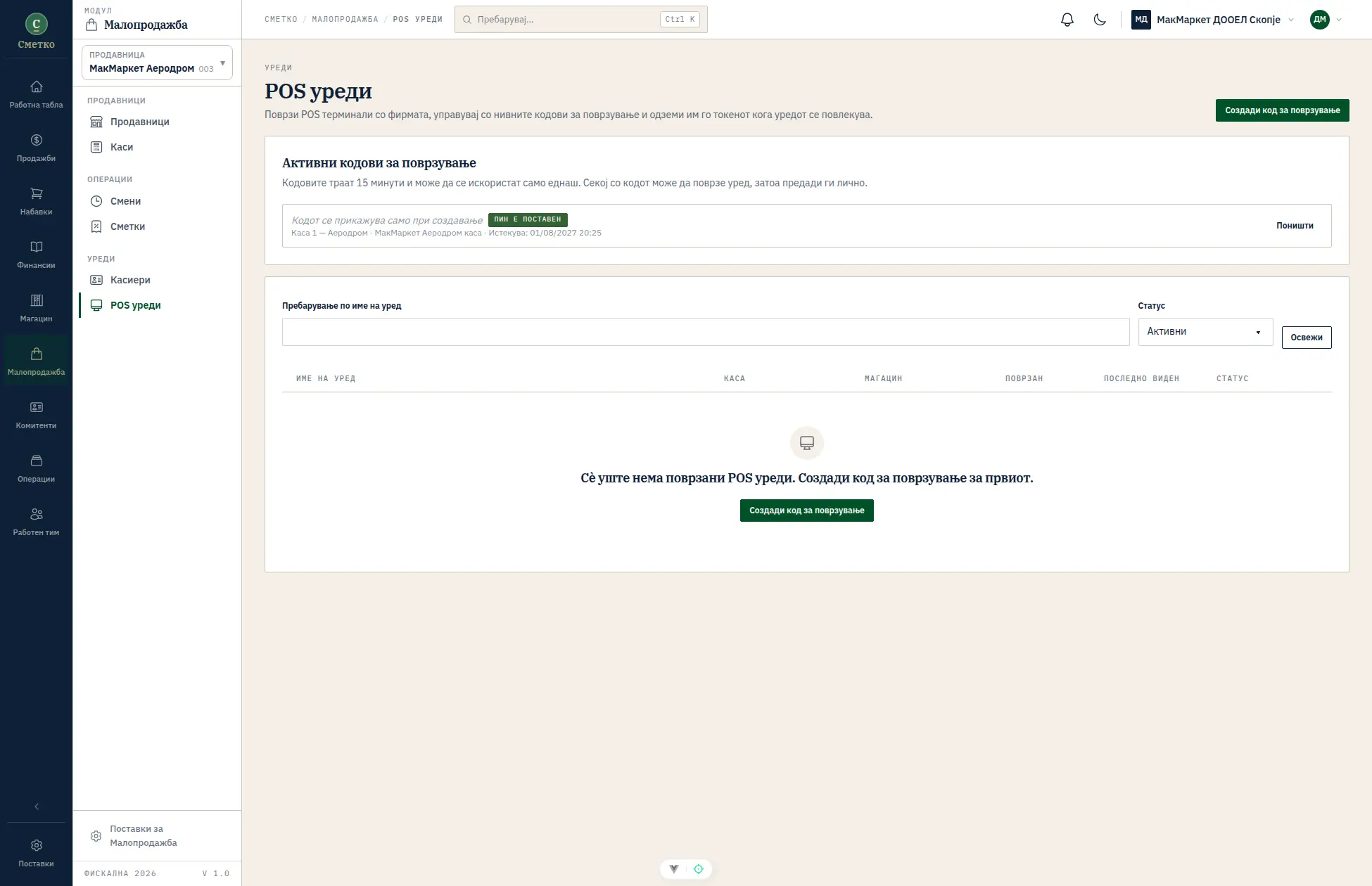 Сметко ERP, управување со POS уреди